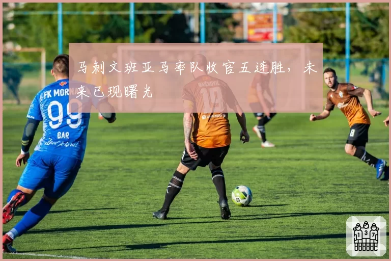 马刺文班亚马率队收官五连胜,未来已现曙光