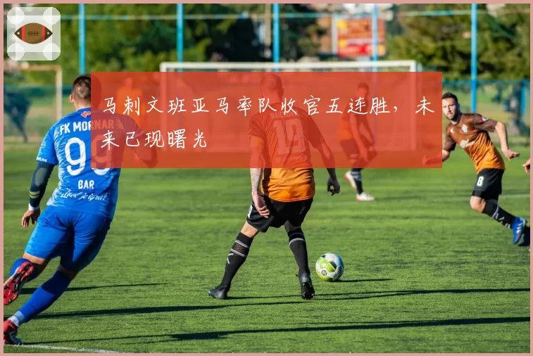 马刺文班亚马率队收官五连胜,未来已现曙光