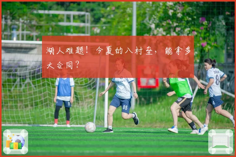 湖人难题！今夏的八村垒，能拿多大合同？