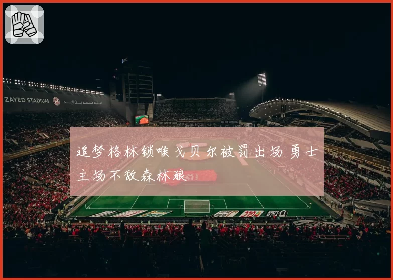 追梦格林锁喉戈贝尔被罚出场 勇士主场不敌森林狼