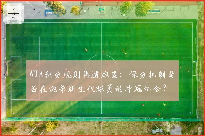 WTA积分规则再遭炮轰：保分机制是否在扼杀新生代球员的冲冠机会？